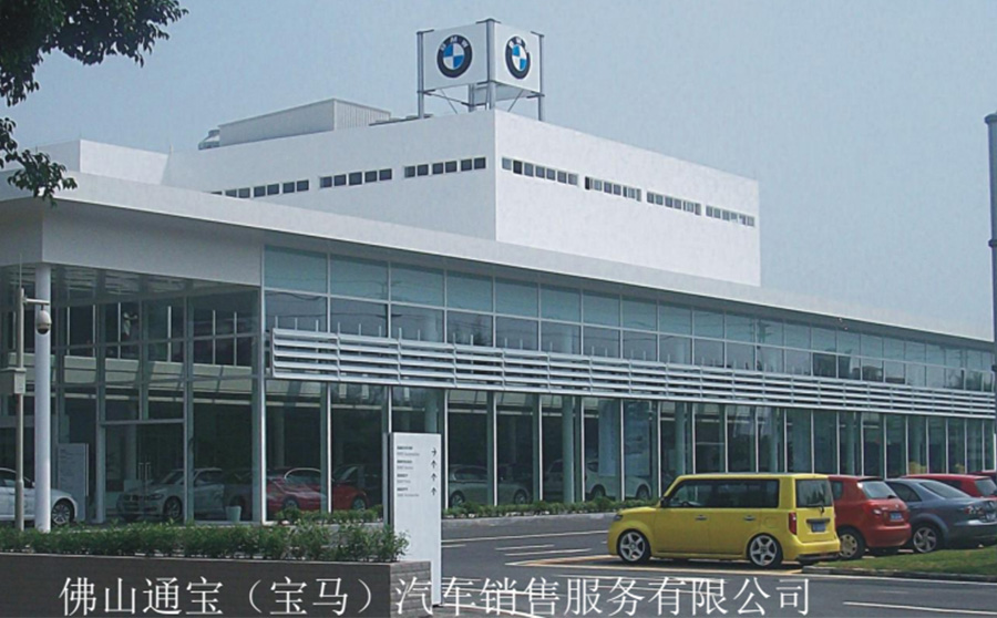 Foshan Tongbao (BMW) Automobile Sales Service Co., Ltd
